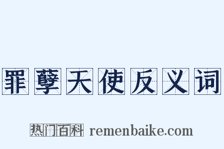 罪孽天使反义词是什么意思的图片